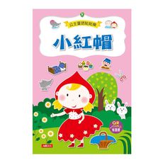 小紅帽(公主童話貼貼樂)(附QRcode)