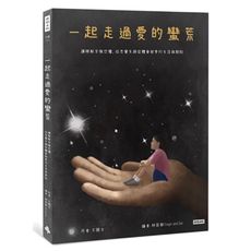 一起走過愛的蠻荒：讓瞭解安撫恐懼，從思覺失調症體會被愛的失落與期盼(隨書附贈：思覺失調症指導手冊)