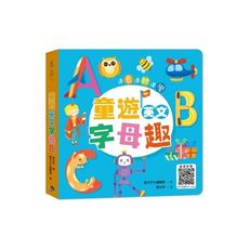 童遊英文字母趣：ABC(附QR Code)