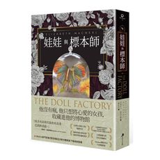娃娃與標本師