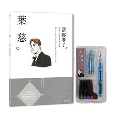 葉慈：唯獨一人愛你那虔誠的靈魂，一本書讀懂愛爾蘭詩人葉慈(附：文豪系列鋼筆04-葉慈)