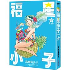 福星小子完全版(6)