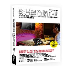 影片聲音製作全書：掌握人聲.配樂.音效製作方法與成音技術，打造影音完美交融，質感升級的專業實務法