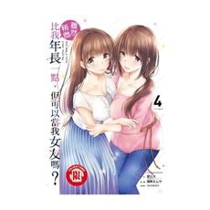 雖然稍微比我年長一點，但可以當我女友嗎？(4)