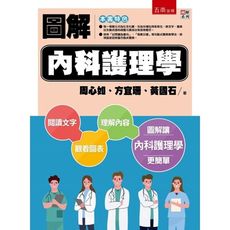 圖解內科護理學(2版)
