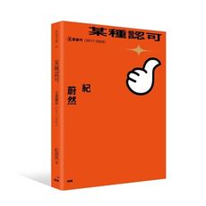 某種認可：五部劇作(2017-2020)