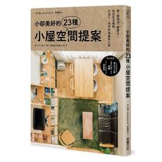 小卻美好的23種小屋空間提案(用俯視法看房子.找出生活風格打造5~18坪的溫暖系小家)