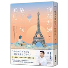 你在左邊放了一句再見(日落巴黎.雋永版)