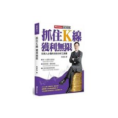 抓住K線獲利無限