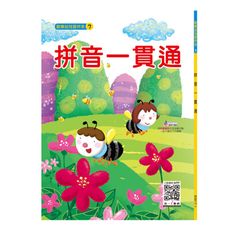 拼音一貫通
