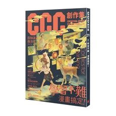 CCC創作集21號(學習不難漫畫搞定)