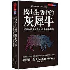 找出生活中的灰犀牛：認識你的風險指紋，化危機為轉機