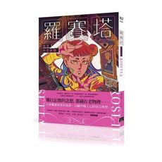羅賽塔：時光的宣敘調