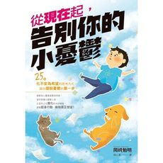 從現在起告別你的小憂鬱
