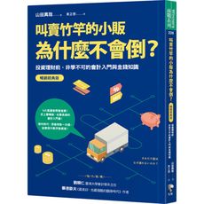 叫賣竹竿的小販為什麼不會倒？(投資理財前，非學不可的會計入門與金錢知識)(暢銷經典版)