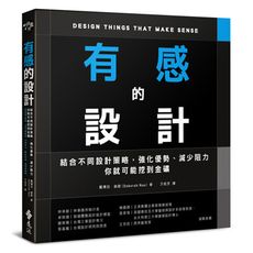 有感的設計：結合不同設計策略，強化優勢、減少阻力，你就可能挖到金礦