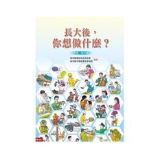 長大後你想做什麼(2版)