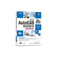 TQC＋AutoCAD 2021特訓教材(3D應用篇)(隨書附贈20個精彩3D動態教學檔)