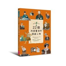 故事臺灣史(2)22個改變臺灣的關鍵人物