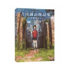 吉田誠治作品集＆掌握透視技巧