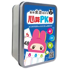數學桌遊超好玩：心算PK賽(94張卡片＋收納鐵盒)