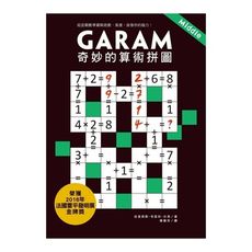Garam奇妙的算術拼圖(超直觀數學邏輯遊戲激盪.啟發你的腦力)