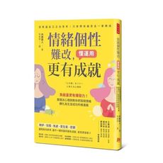 情緒個性難改懂運用更有成就(負能量更有爆發力.實踐派心理師教你把陰暗情緒轉化為生涯成功的推進器)