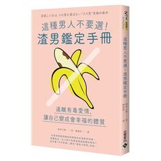 這種男人不要選！渣男鑑定手冊：遠離有毒愛情，讓自己變成會幸福的體質