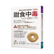 甜食中毒(醣類是侵蝕你我健康的緩毒物)