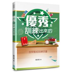 優秀是訓練出來的(2版)：按照聖經訓練孩童