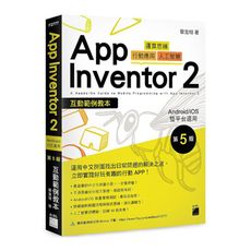 App Inventor 2互動範例教本(Android/iOS雙平台適用)(5版)