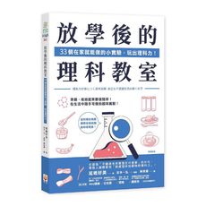 放學後的理科教室：33個在家就能做的小實驗，玩出理科力！