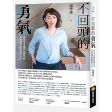 不回頭的勇氣：從小學老師到創辦學校，不怕走彎路的教育人生