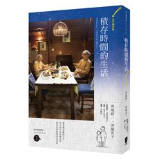 積存時間的生活(星空相會版)