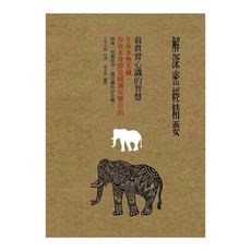 解深密經精要最真實心識的智慧(生命本無生滅.存在本身即是圓滿安樂自由)