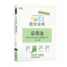 公司法題型破解(11版)