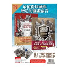 最值得珍藏與贈送的圖畫福音：《百年來最值得珍藏的聖經舊約圖畫史詩》＋《百年來最值得珍藏的聖經新約圖畫
