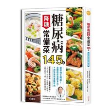 糖尿病降糖常備菜145道：醫學博士獨創！血糖穩妥當飲食法，4週快速改善糖尿病