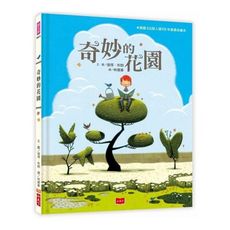 奇妙的花園(2020新版)