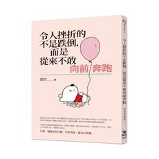 令人挫折的不是跌倒而是從來不敢向前奔跑