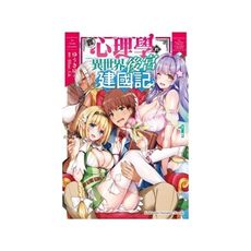 靠心理學的異世界後宮建國記(1)