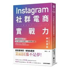 Instagram社群電商實戰力：這樣做超加分！頂尖銷售員私藏的48個致勝心法