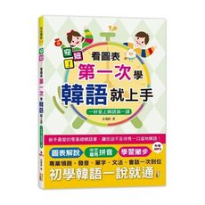 安妞看圖表第一次學韓語就上手(一秒愛上韓語第一課)(25K＋MP3)