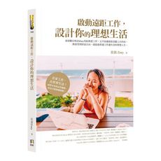 啟動遠距工作，設計你的理想生活