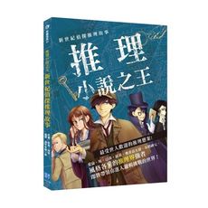 新世紀偵探推理故事(推理小說之王)