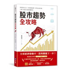 股市趨勢全攻略：掌握投資之母.打破選股迷思.抓準出場時機，小散戶也適用的順勢賺錢術