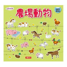 快樂玩貼紙：農場動物(新版)