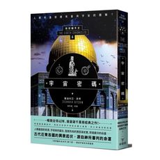 宇宙密碼(地球編年史第六部)(全新校譯版)