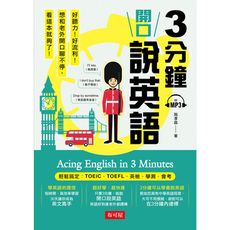 3分鐘開口說英語-輕鬆搞定：TOEIC.TOEFL.英檢.學測.會考