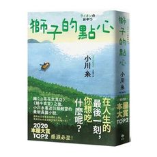 獅子的點心：2020本屋大賞TOP2！小川糸全新小說，感淚必至！